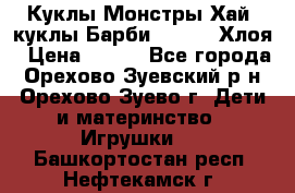 Куклы Монстры Хай, куклы Барби,. Bratz Хлоя › Цена ­ 350 - Все города, Орехово-Зуевский р-н, Орехово-Зуево г. Дети и материнство » Игрушки   . Башкортостан респ.,Нефтекамск г.